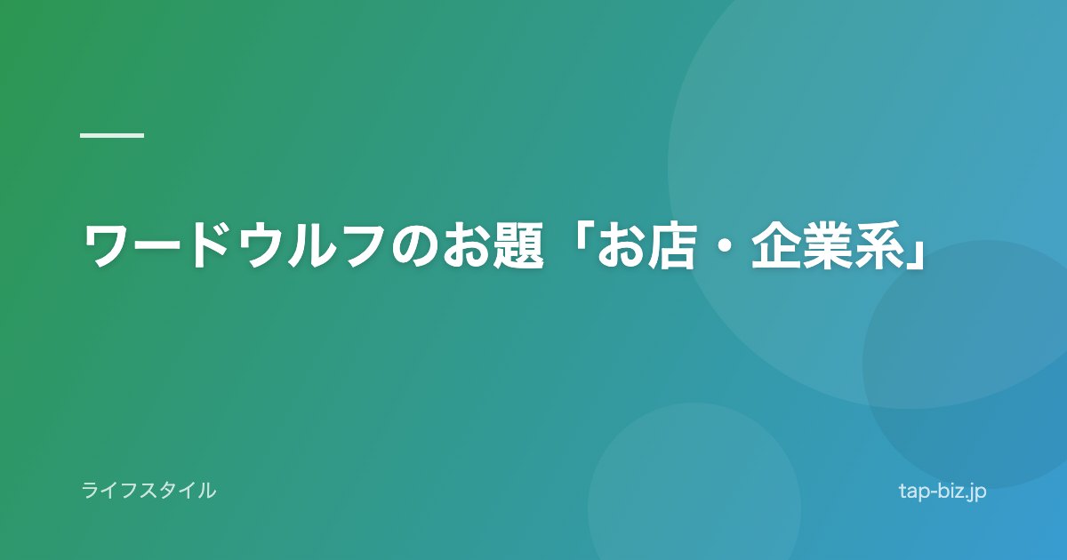 ワードウルフのお題「お店・企業系」