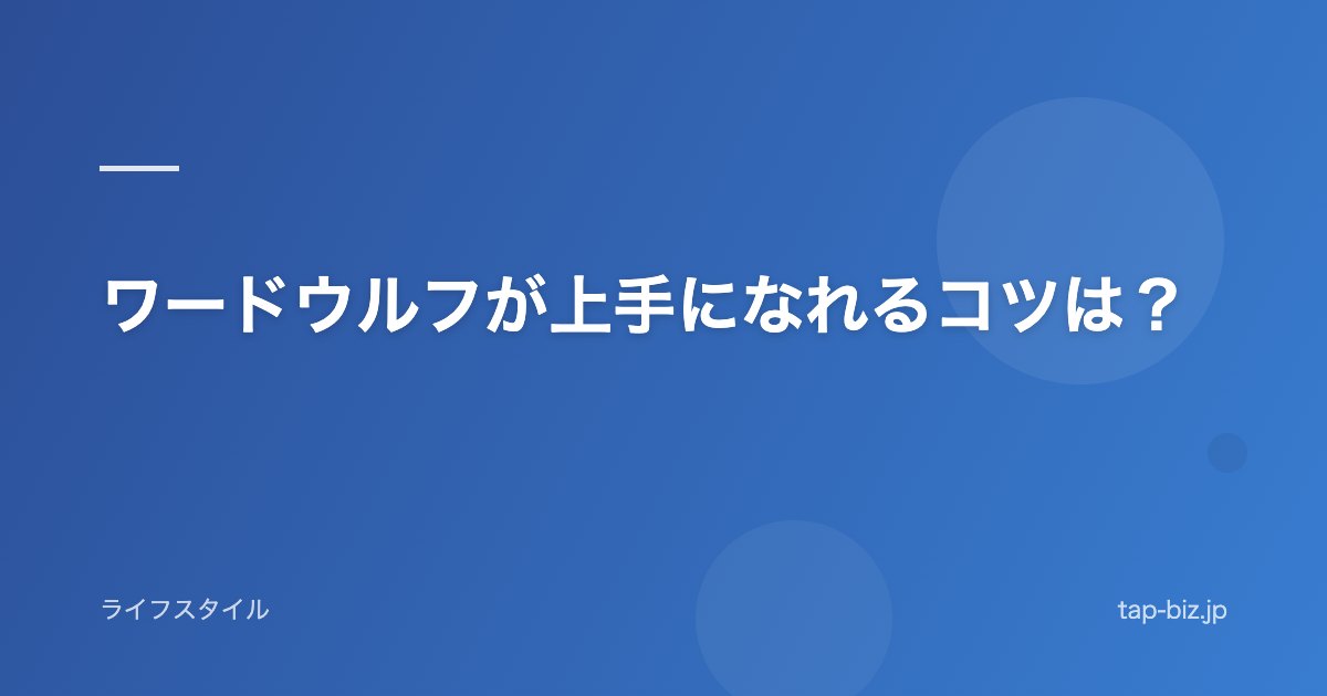 ワードウルフが上手になれるコツは?