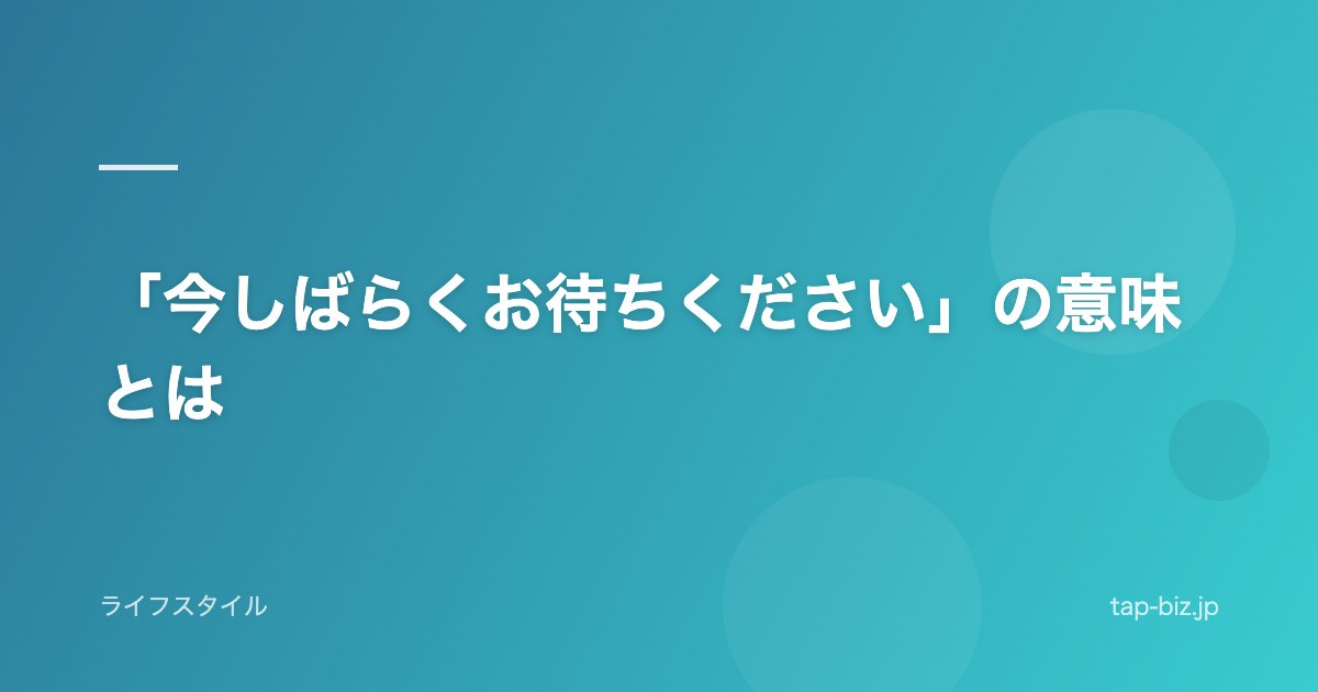 「今しばらくお待ちください」の意味とは