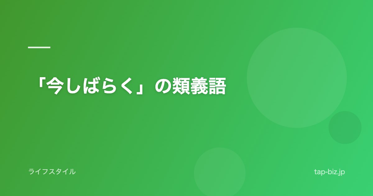 「今しばらく」の類義語