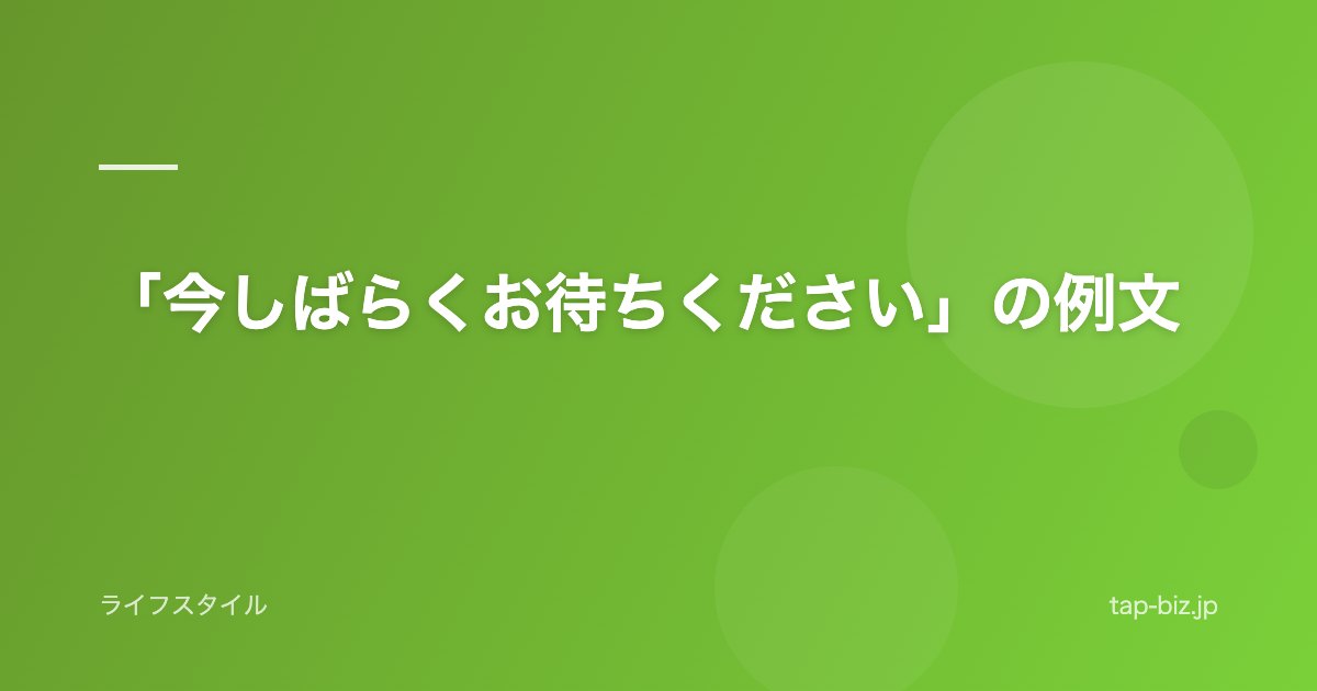 「今しばらくお待ちください」の例文