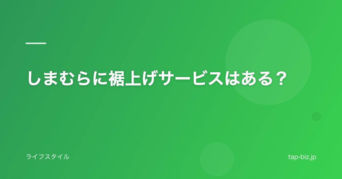 しまむらに裾上げサービスはある？