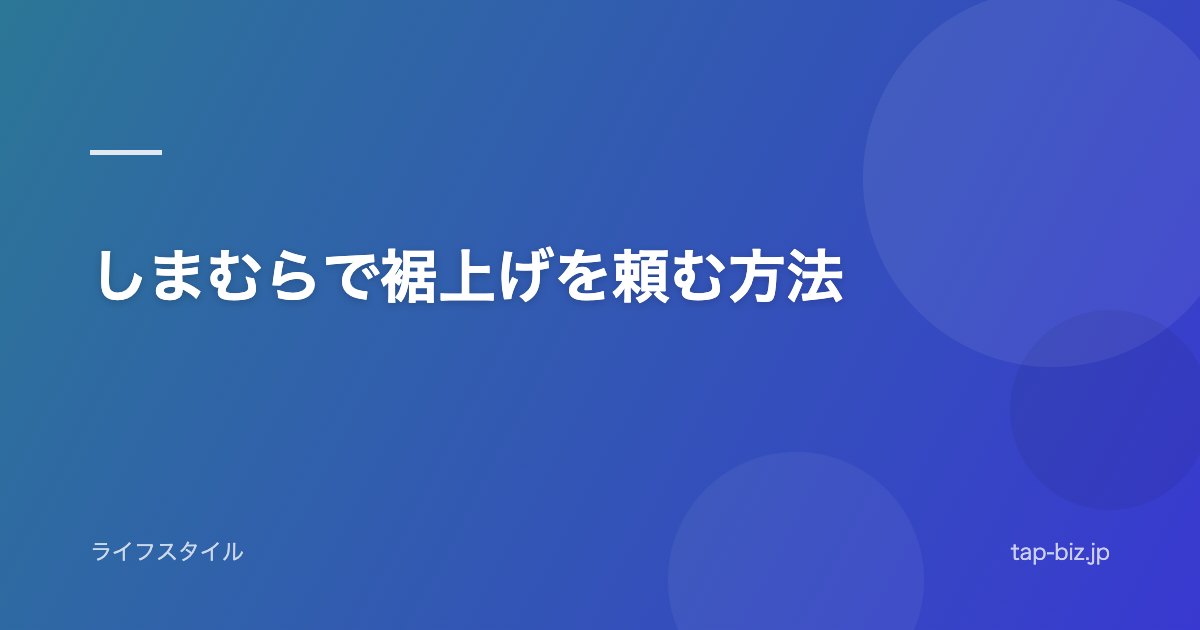 しまむらで裾上げを頼む方法
