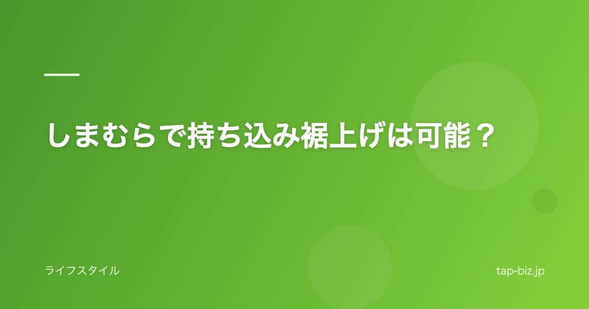 しまむらで持ち込み裾上げは可能？