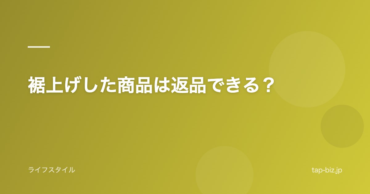 裾上げした商品は返品できる？