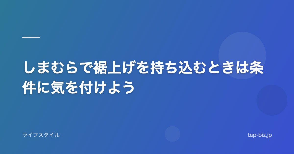 しまむらで裾上げを持ち込むときは条件に気を付けよう