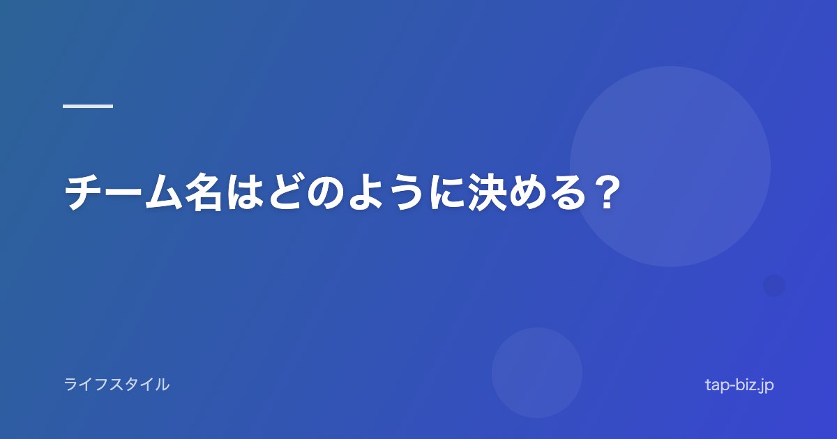 チーム名はどのように決める？