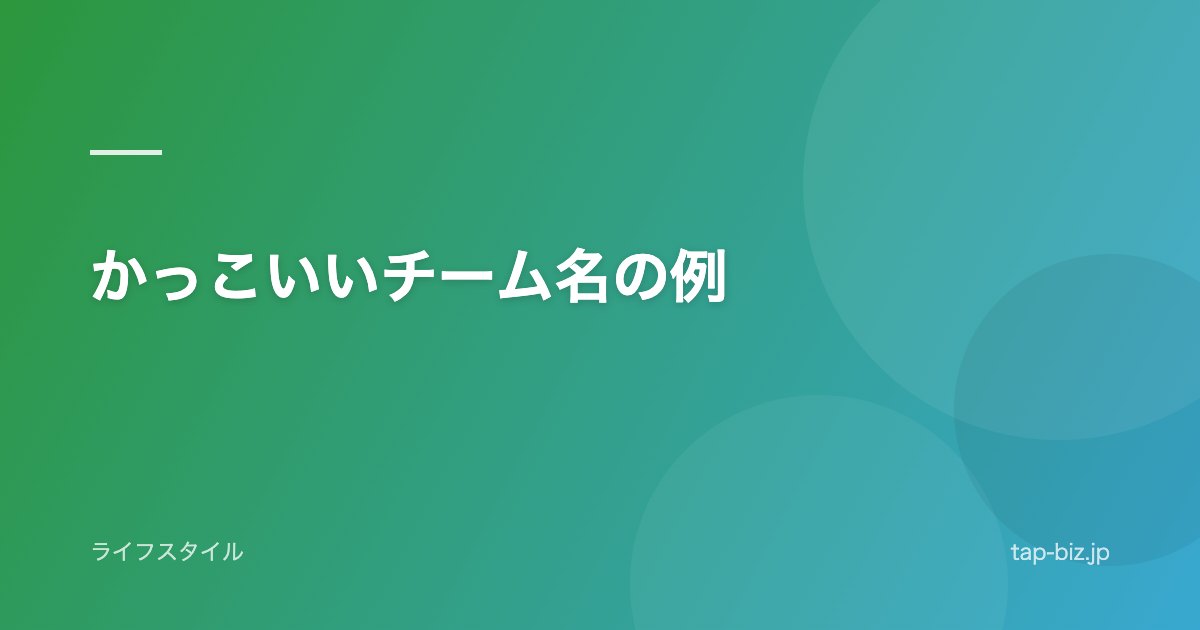 かっこいいチーム名の例
