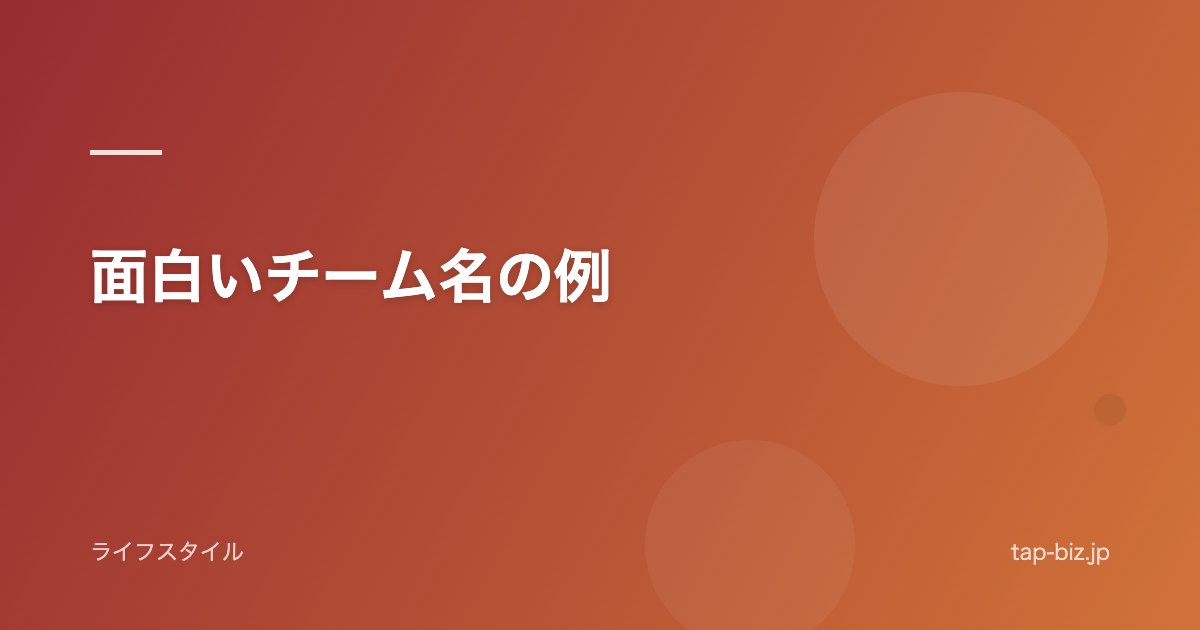 面白いチーム名の例