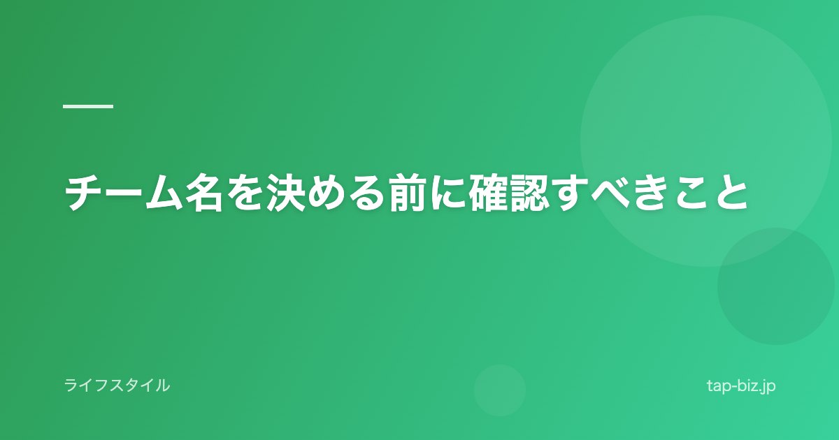チーム名を決める前に確認すべきこと