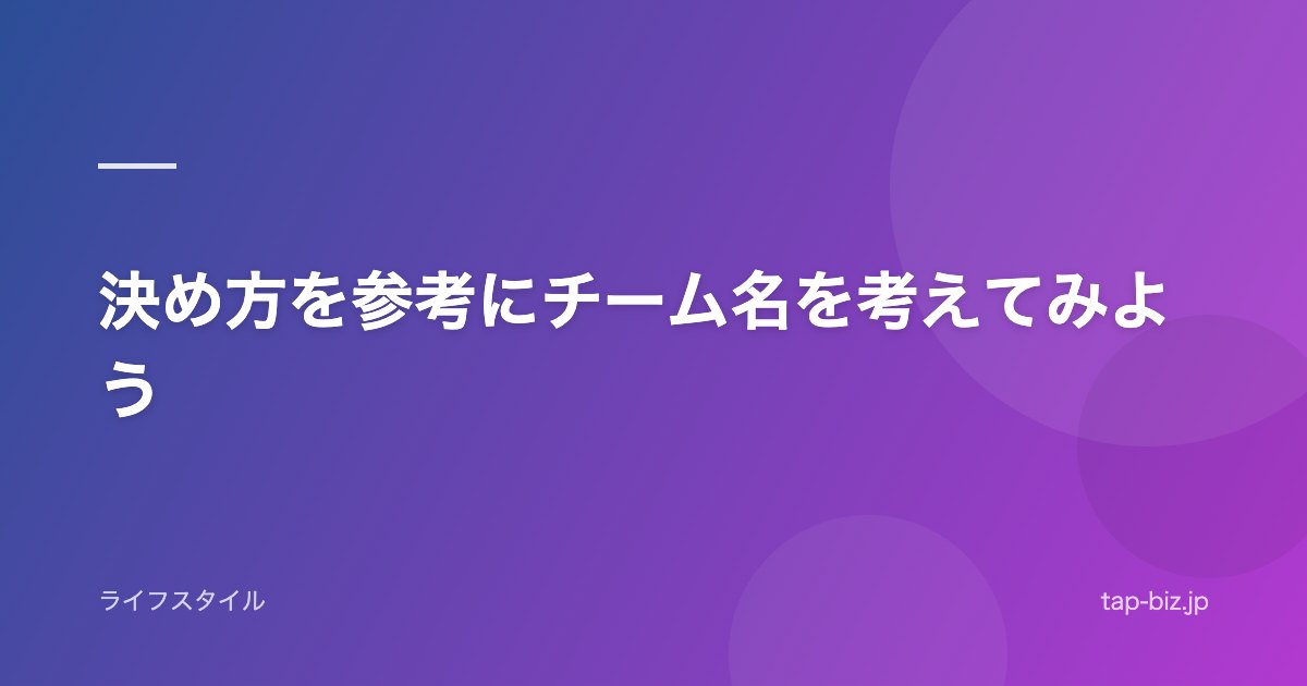 決め方を参考にチーム名を考えてみよう
