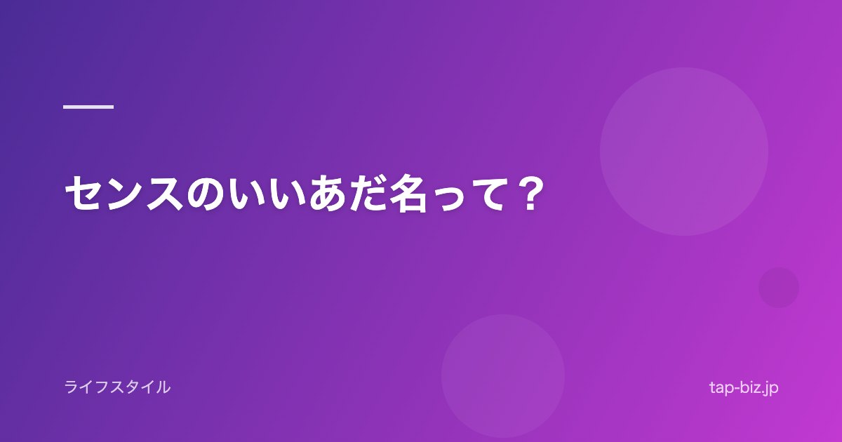 センスのいいあだ名って？