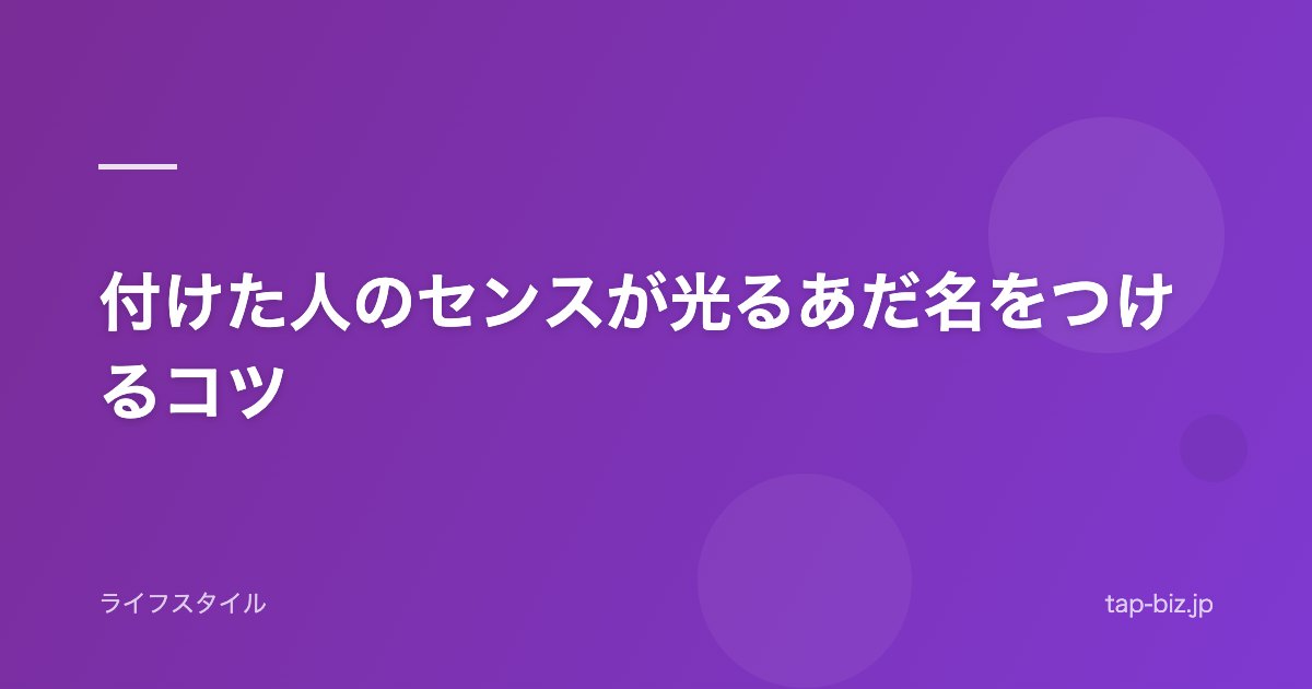 付けた人のセンスが光るあだ名をつけるコツ
