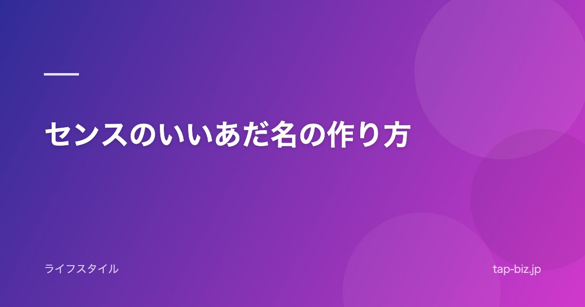 センスのいいあだ名の作り方