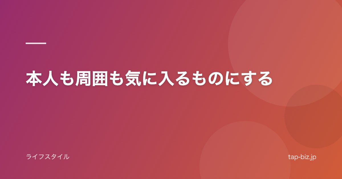 本人も周囲も気に入るものにする