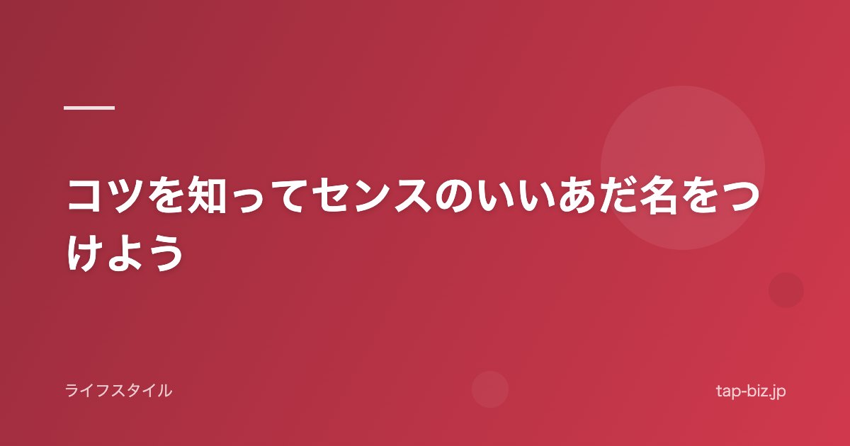 コツを知ってセンスのいいあだ名をつけよう