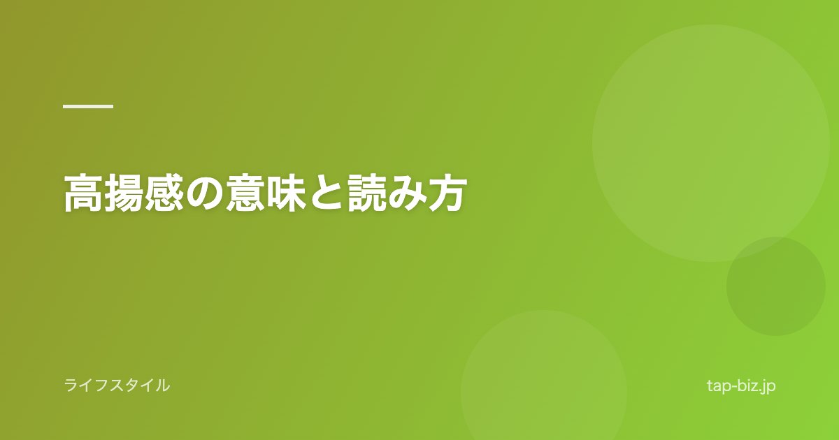 高揚感の意味と読み方