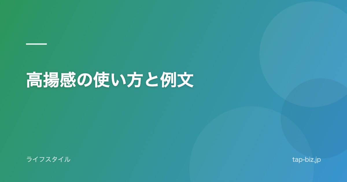 高揚感の使い方と例文