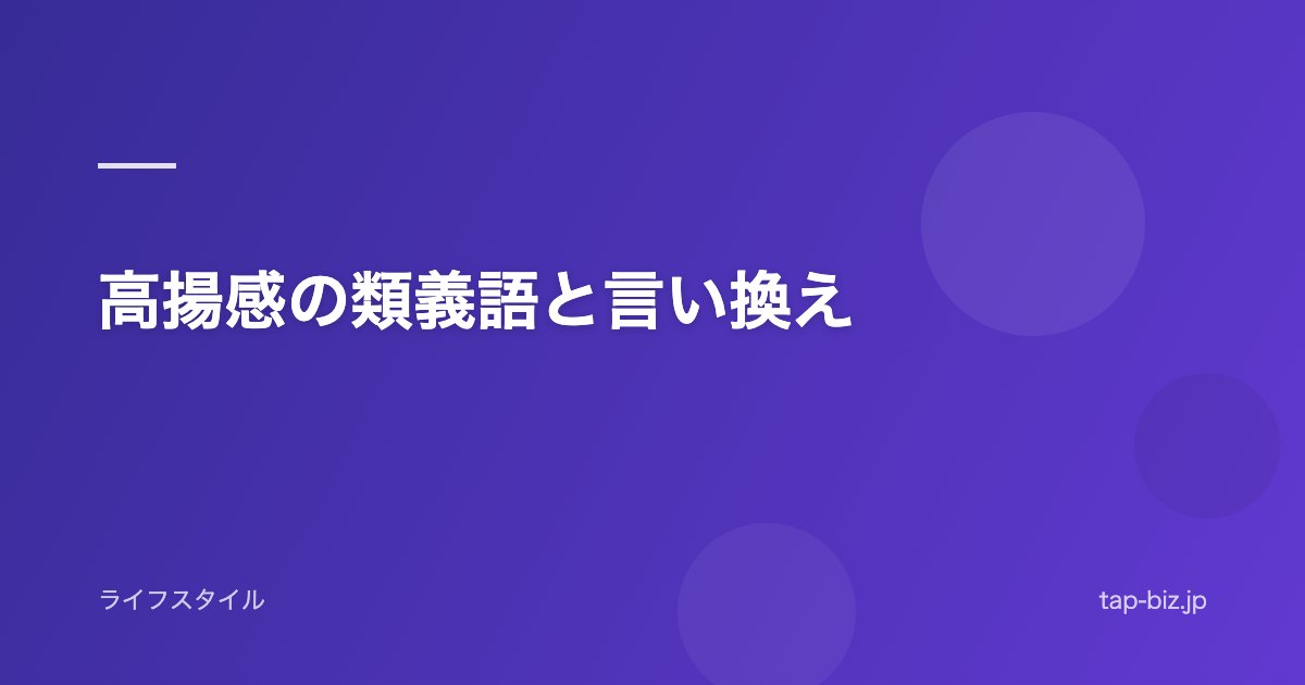 高揚感の類義語と言い換え