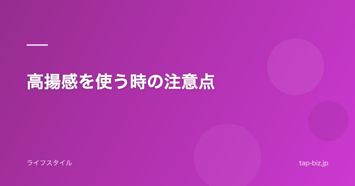 高揚感を使う時の注意点