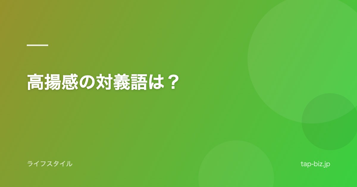 高揚感の対義語は？