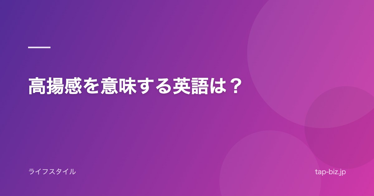 高揚感を意味する英語は？