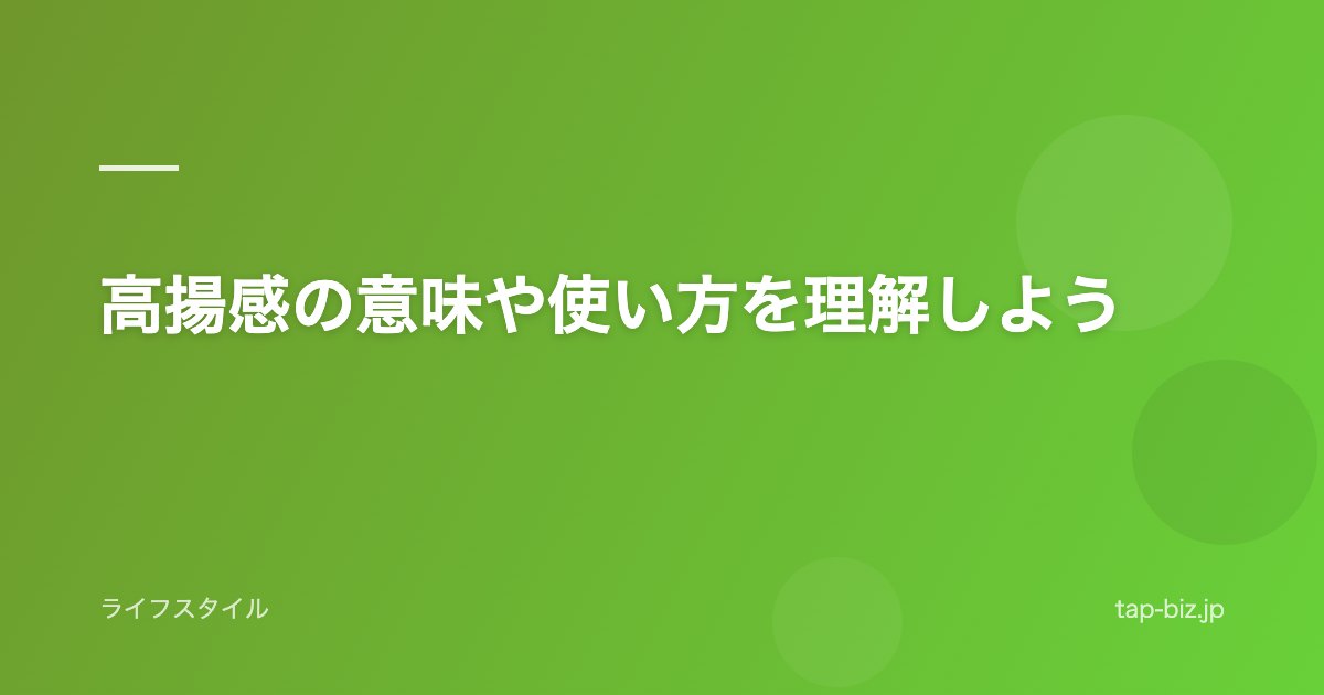 高揚感の意味や使い方を理解しよう