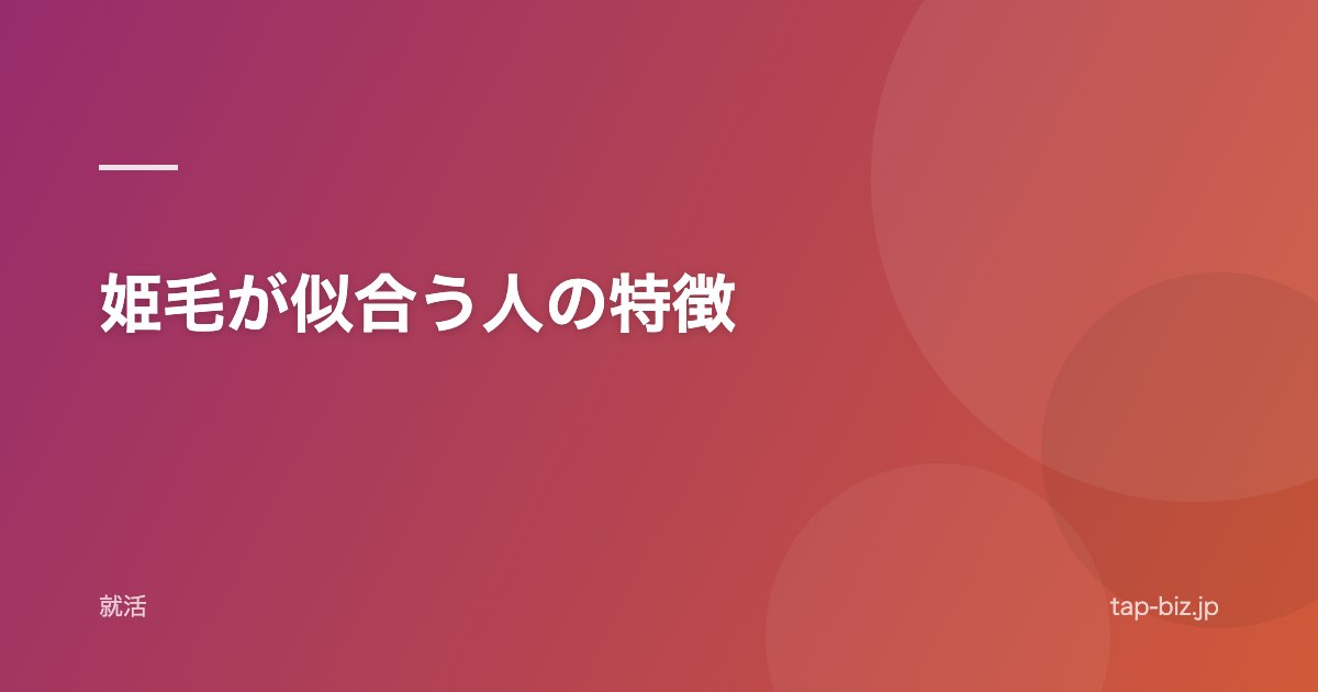 姫毛が似合う人の特徴