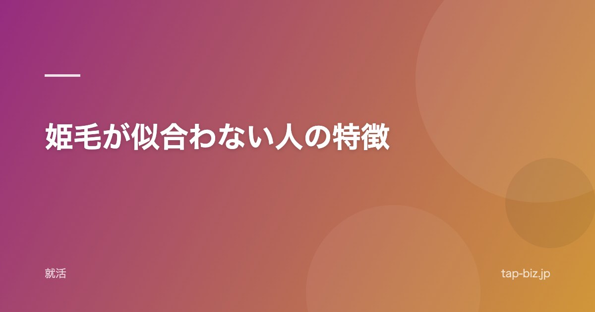 姫毛が似合わない人の特徴