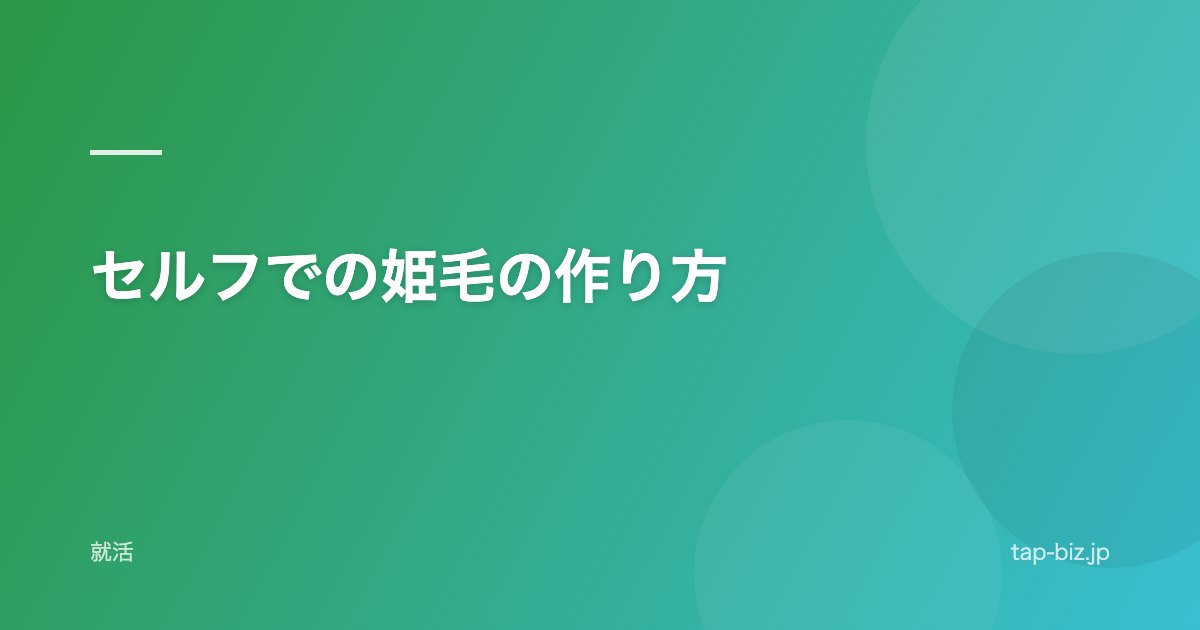 セルフでの姫毛の作り方
