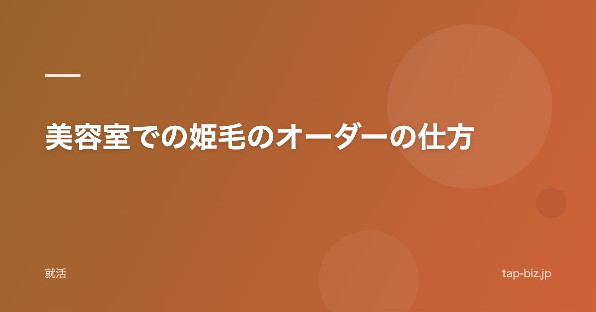 美容室での姫毛のオーダーの仕方