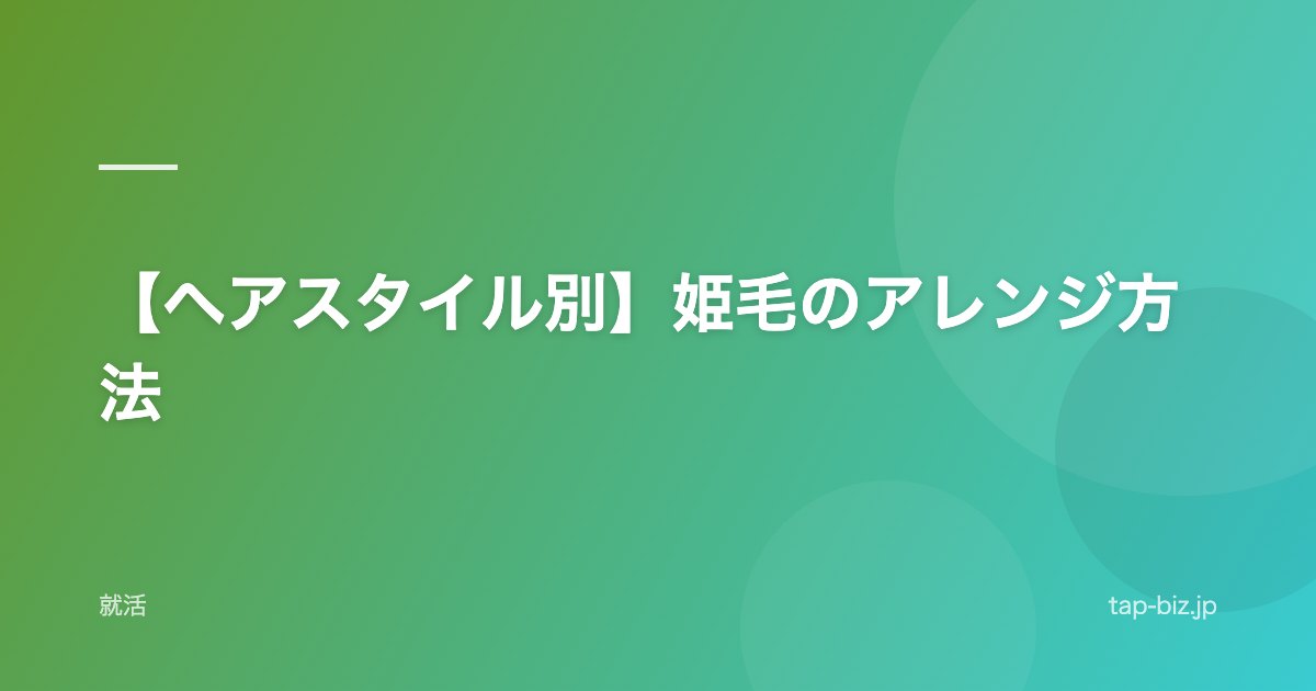【ヘアスタイル別】姫毛のアレンジ方法