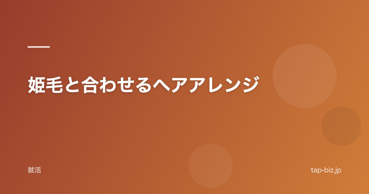 姫毛と合わせるヘアアレンジ