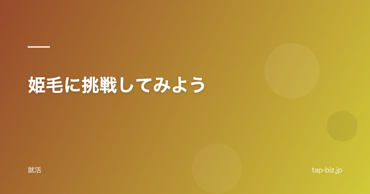 姫毛に挑戦してみよう