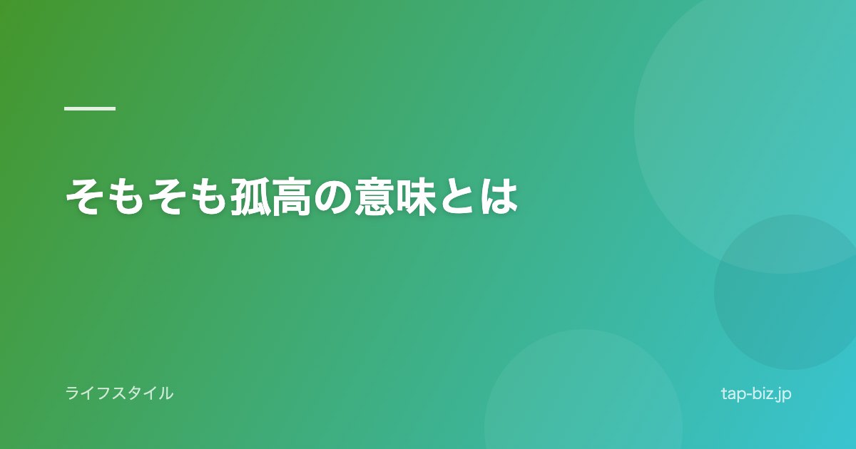 そもそも孤高の意味とは