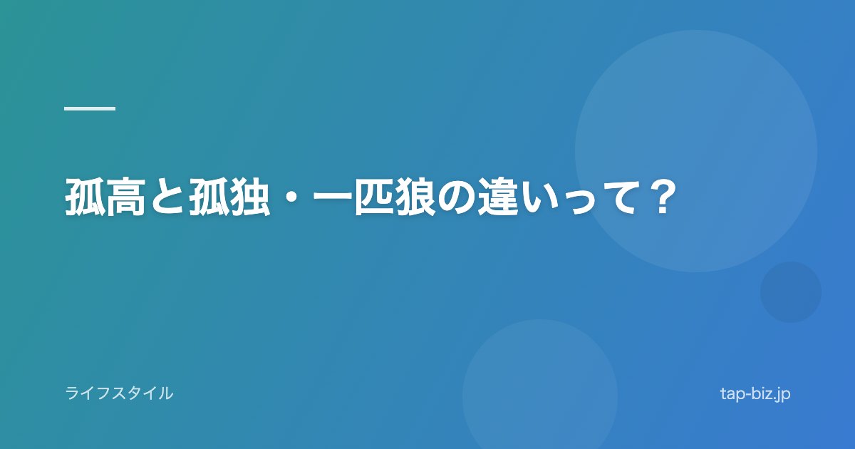 孤高と孤独・一匹狼の違いって？