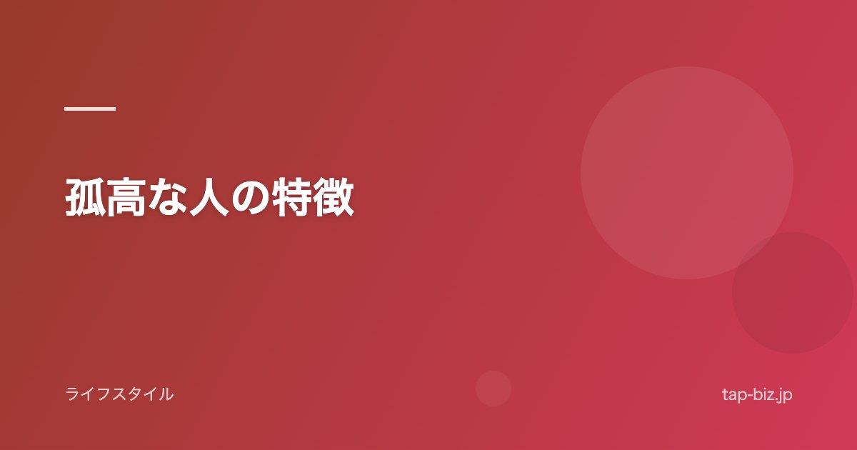 孤高な人の特徴