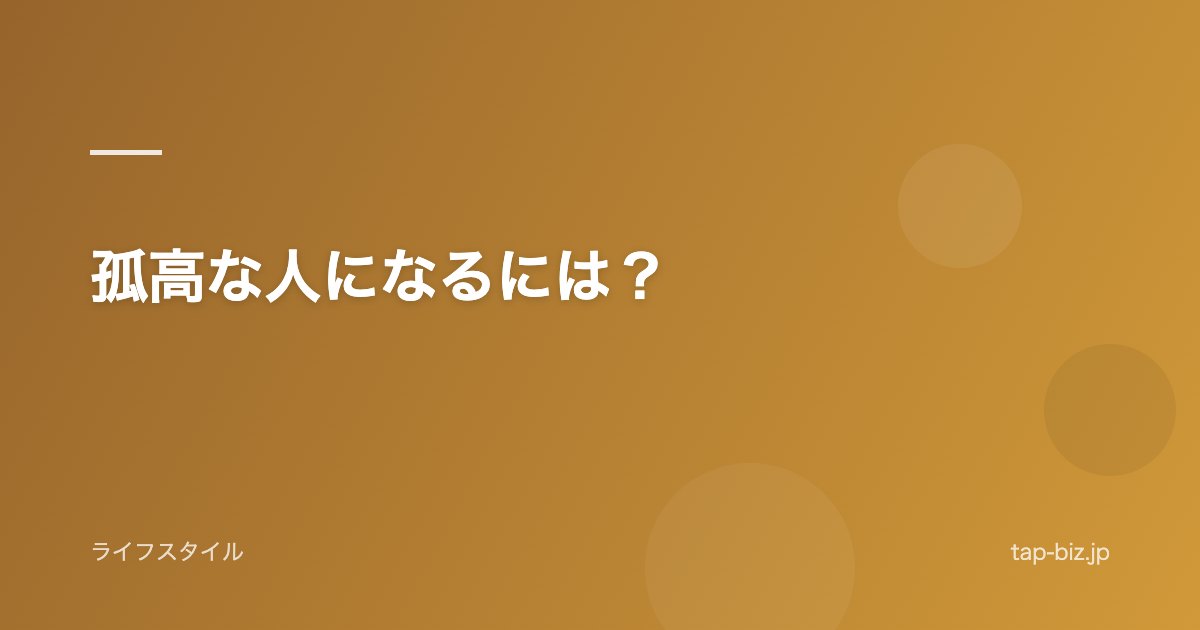 孤高な人になるには？