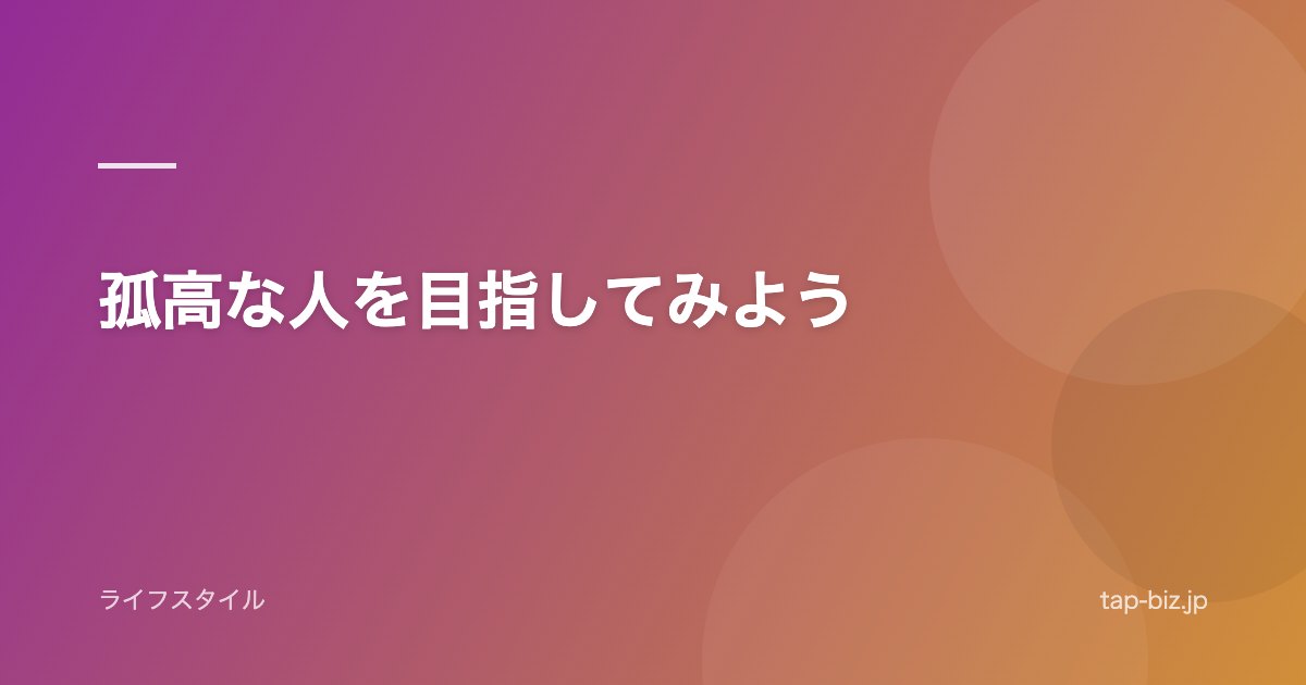 孤高な人を目指してみよう