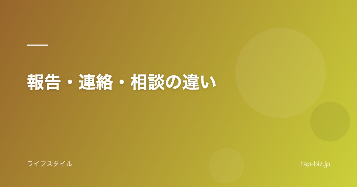 報告・連絡・相談の違い