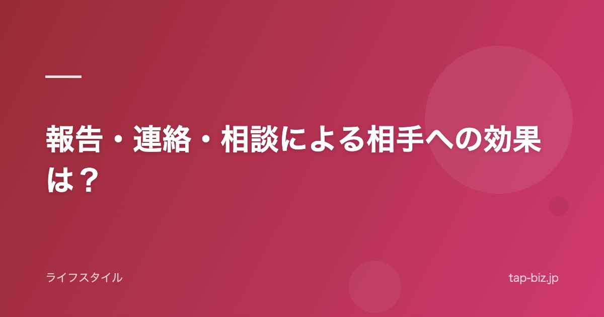報告・連絡・相談による相手への効果は？