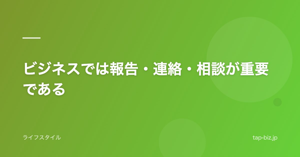 ビジネスでは報告・連絡・相談が重要である