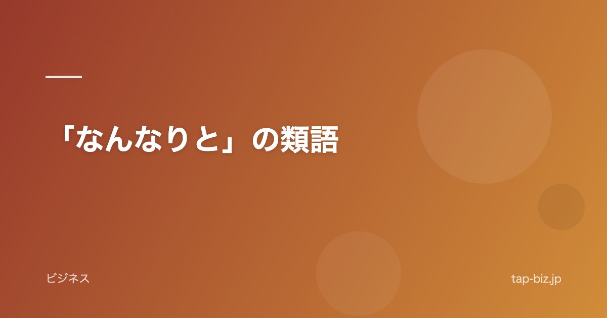 「なんなりと」の類語