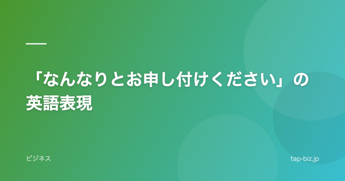 「なんなりとお申し付けください」の英語表現