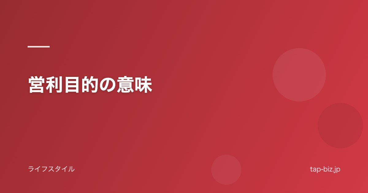 営利目的の意味