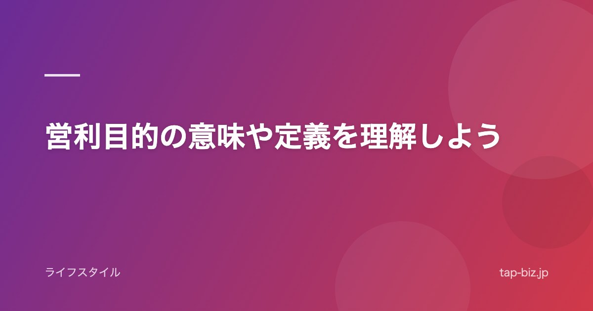 営利目的の意味や定義を理解しよう