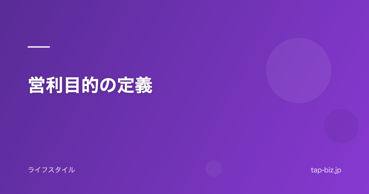 営利目的の定義