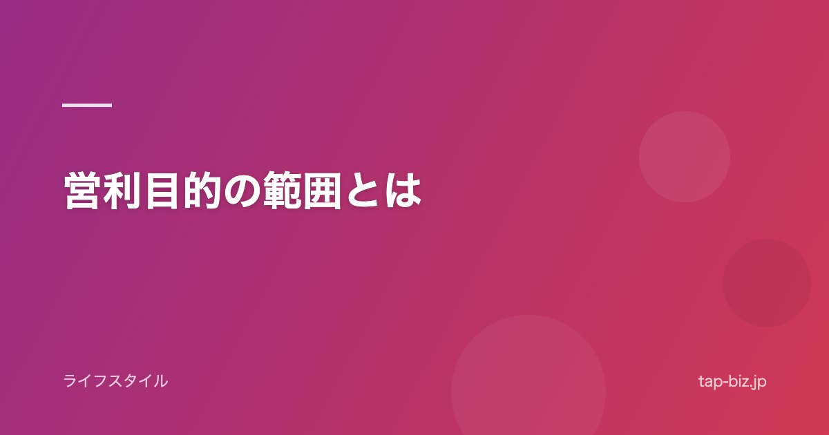 営利目的の範囲とは