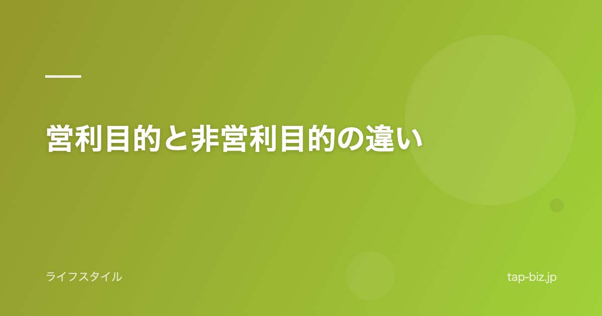 営利目的と非営利目的の違い