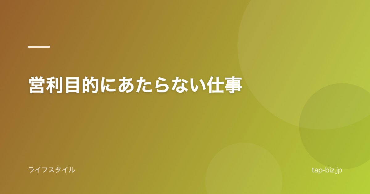 営利目的にあたらない仕事
